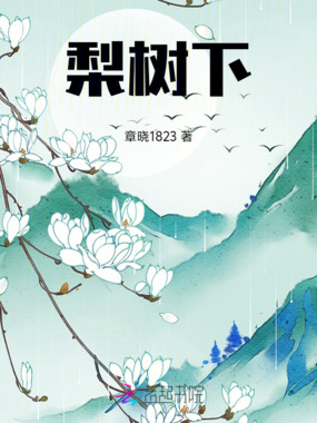 梨树下在线阅读
