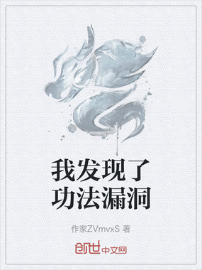 我发现了功法漏洞在线阅读