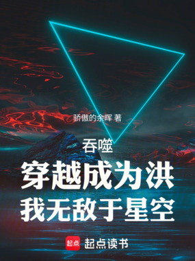 吞噬：穿越成为洪，我无敌于星空在线阅读