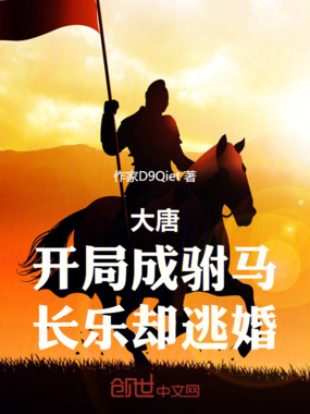 大唐:开局成驸马,长乐却逃婚在线阅读