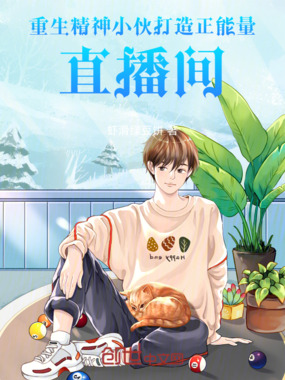 重生精神小伙打造正能量直播间在线阅读