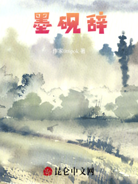 墨砚辞在线阅读