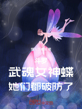 斗罗:武魂女神蝶,她们都破防了在线阅读