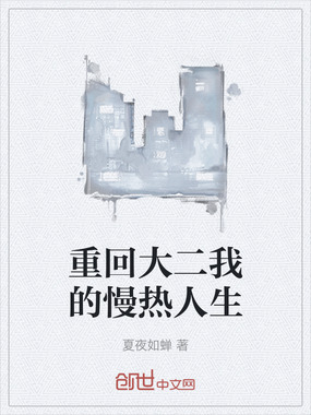 重回大二我的慢热人生在线阅读