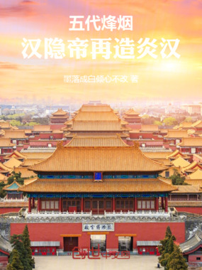 五代烽烟:汉隐帝再造炎汉在线阅读