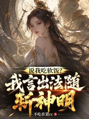 说我吃软饭，我言出法随斩神明在线阅读
