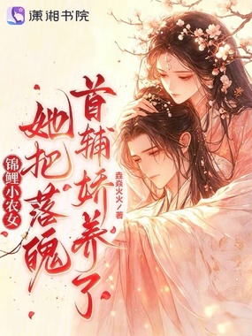 锦鲤小农女，她把落魄首辅娇养了在线阅读