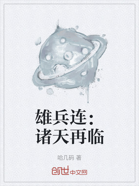 雄兵连：诸天再临在线阅读