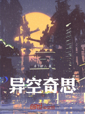 异空奇思在线阅读