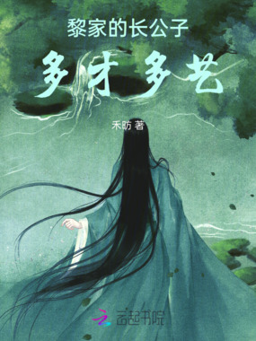 黎家的长公子多才多艺在线阅读