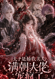 太子是娇软美人?满朝大佬宠疯了 封面