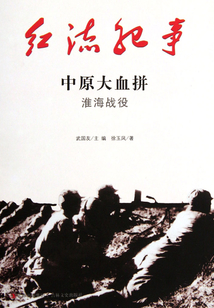 紅流紀事：中原大血拼淮海戰(zhàn)役