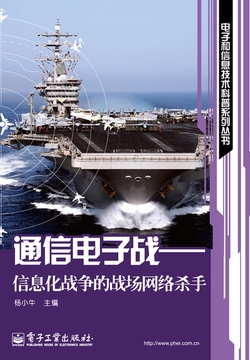 通信电子战 封面