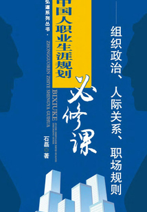 中國人職業(yè)生涯規(guī)劃必修課：組織政治、人際關系、職場規(guī)則
