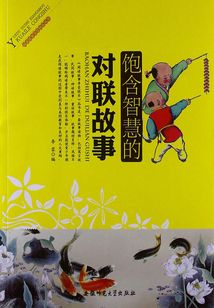 饱含智慧的对联故事（阅读故事享受快乐丛书）