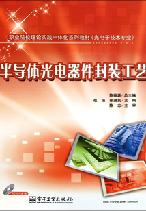 半導體光電器件封裝工藝