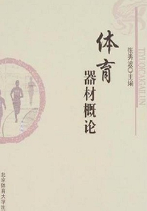 體育器材概論