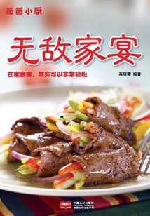 薇薇小廚·無敵家宴2