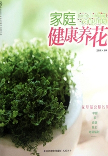 家庭健康養花
