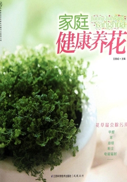 家庭健康养花 封面