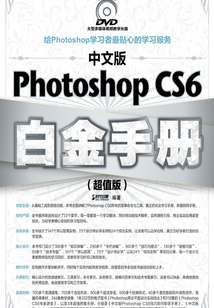 中文版Photoshop CS6白金手冊(cè)(超值版)