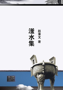 滏水集