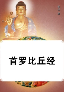 首羅比丘經