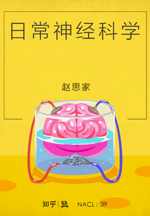 日常神經科學(自選集 知乎「鹽」系列)