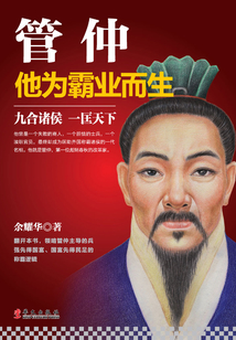 管仲：他為霸業而生