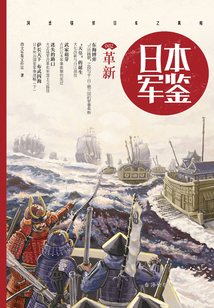 日本·軍鑒002:革新