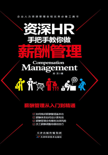 資深HR手把手教你做薪酬管理