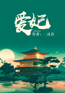 爱妃
