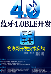 藍牙4.0 BLE開發(fā)完全手冊:物聯網開發(fā)技術實戰(zhàn)