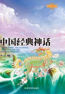 中國經典神話