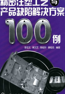 精密注塑工藝與產品缺陷解決方案100例