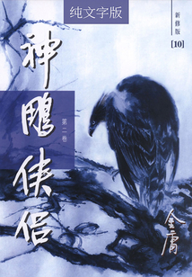 神雕俠侶(第二卷)(純文字新修版)
