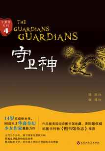 守衛神（守衛者系列４）
