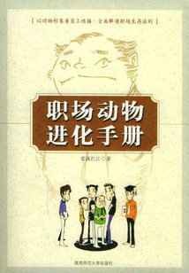 职场动物进化手册