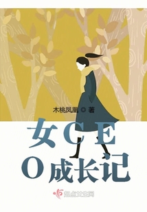 女CEO成長記