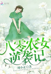 八零農(nóng)女逆襲記