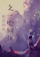 極爻傳說之一心同體在線閱讀