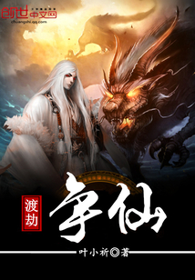 渡劫爭仙