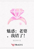魅惑：老婆，我錯了！在線閱讀