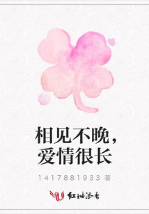 相見不晚，愛情很長
