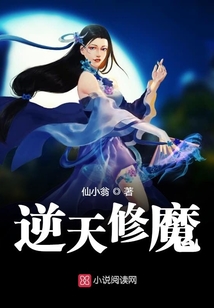 逆天修魔