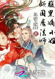 傾國魔法師腹黑嫡小姐