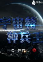 宇宙特種兵王在線閱讀