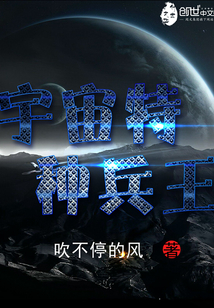 宇宙特種兵王