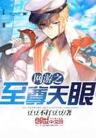 網游之至尊天眼在線閱讀