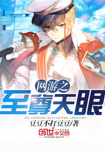網游之至尊天眼